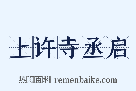 上许寺丞启是什么意思的图片